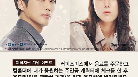 커피스미스, SBS <냄새를 보는 소녀> 드라마 제작지원 기념 이벤트