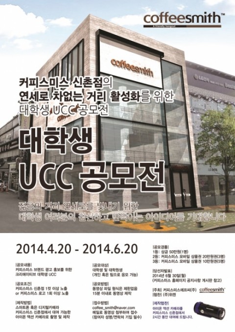 커피스미스, 브랜드 광고 홍보를 위한 대학생 UCC 공모전 개최