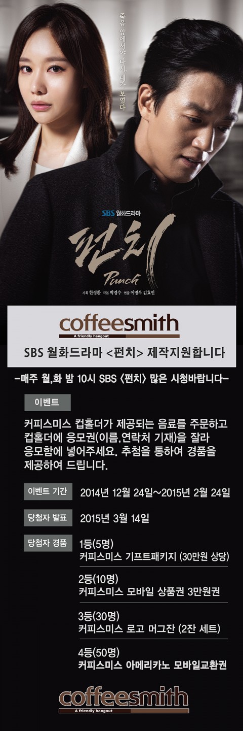 커피스미스, SBS <펀치> 드라마 제작지원 기념 이벤트 진행