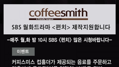 커피스미스, SBS <펀치> 드라마 제작지원 기념 이벤트 진행