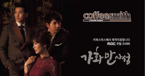 [이벤트 참여] MBC 주말드라마 <가화만사성> 속 커피스미스를 찾아라!
