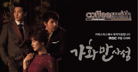 커피스미스, MBC 주말드라마 ‘가화만사성’ 제작 지원 기념 이벤트 실시