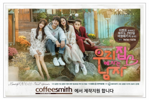 커피스미스, KBS2 월화드라마 ‘우리집에 사는 남자’ 제작지원