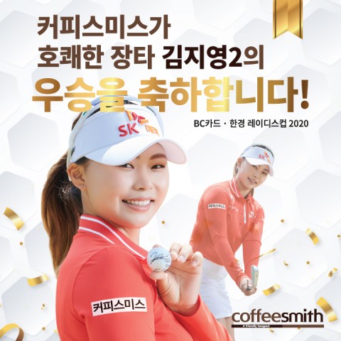 커피스미스와 함께하는 김지영2, 기다렸던 통산 2승 트로피 들어 올렸다.