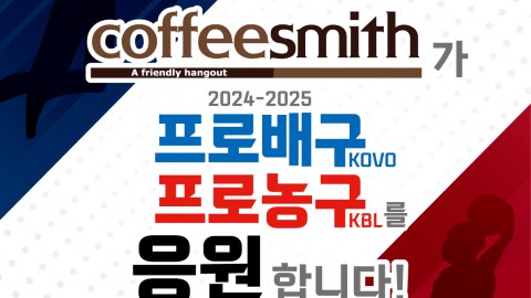 커피스미스가 KOVO, KBL과 함께합니다.